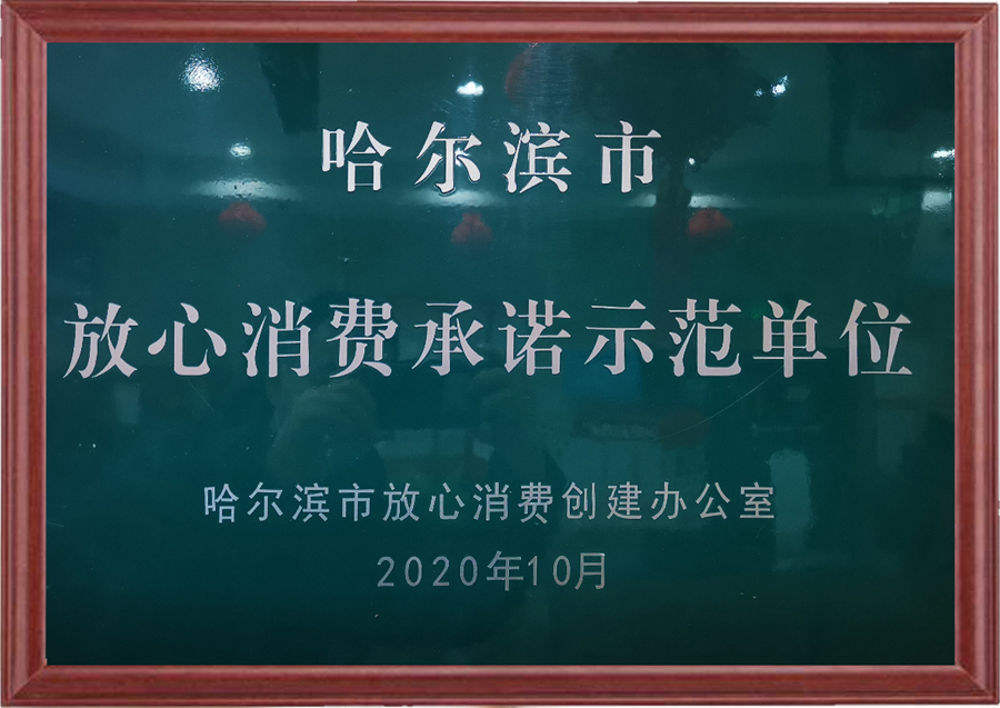 哈爾濱市放心消費承諾示范